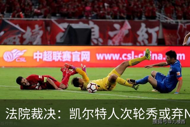 法院裁决：凯尔特人次轮秀或弃NBA回大学，百万代言成关键